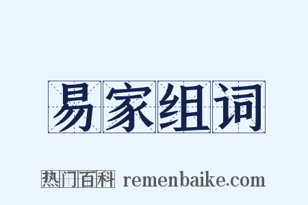 易家组词是什么意思的图片
